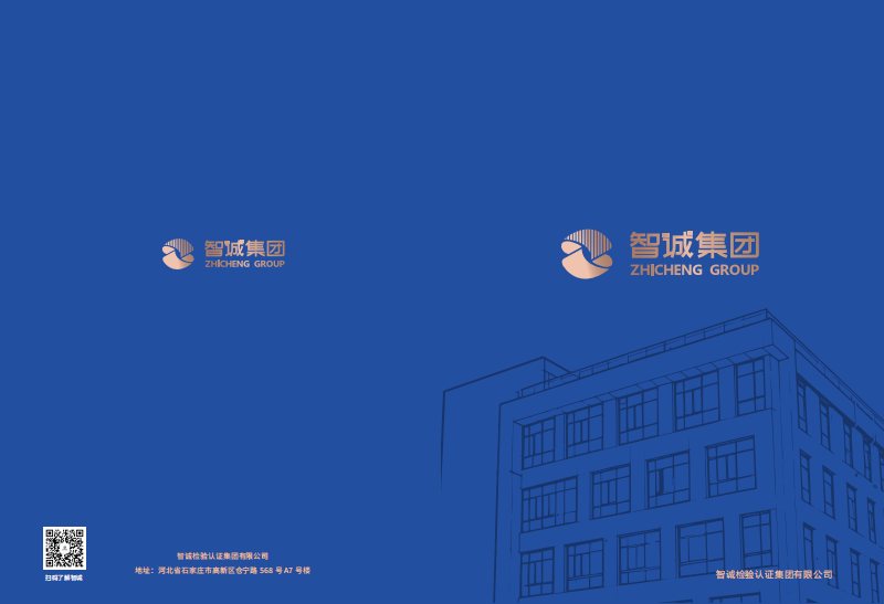 智诚集团宣传册封面
