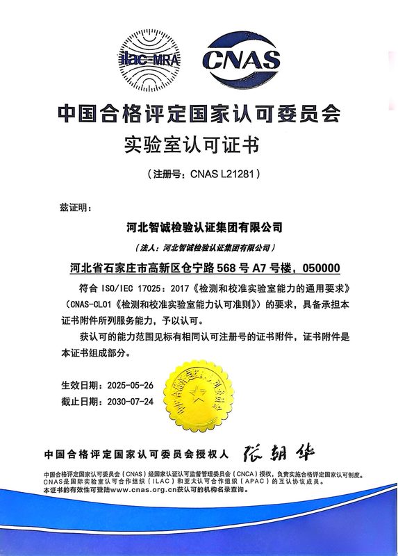 资质证书：CNAS 实验室认可证书（中文）