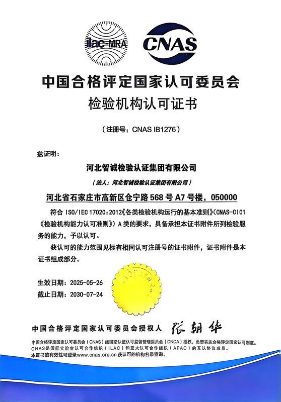 资质证书：CNAS 检验机构认可证书（中文）