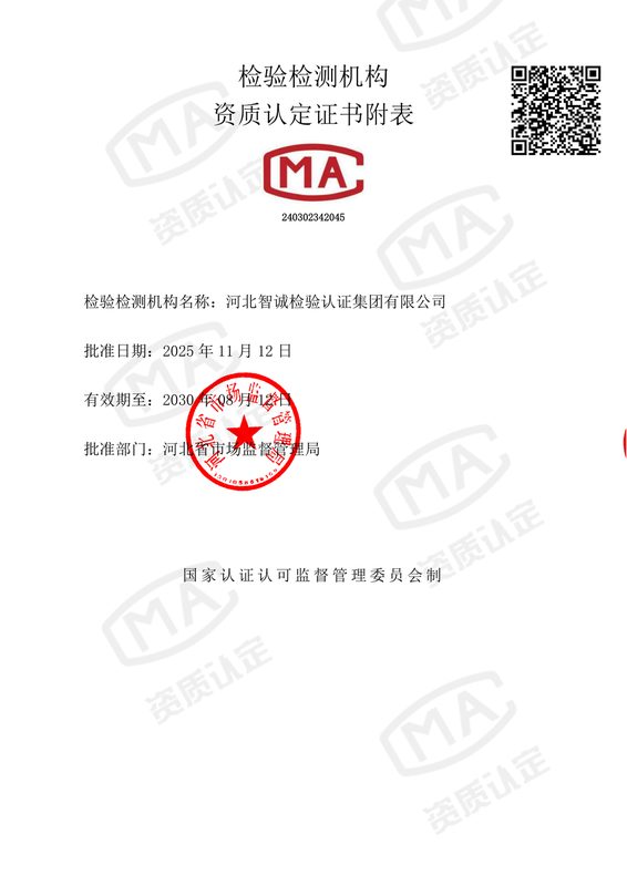 资质证书：检验检测机构资质认定附表