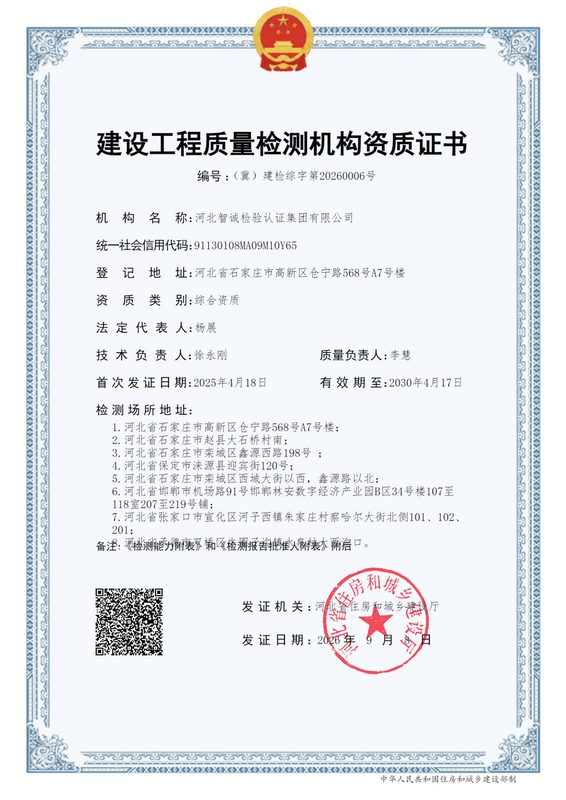 资质证书：建设工程质量检测机构资质证书