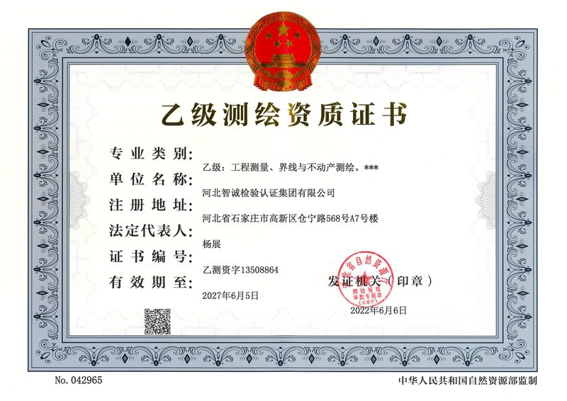 资质证书：乙级测绘资质证书