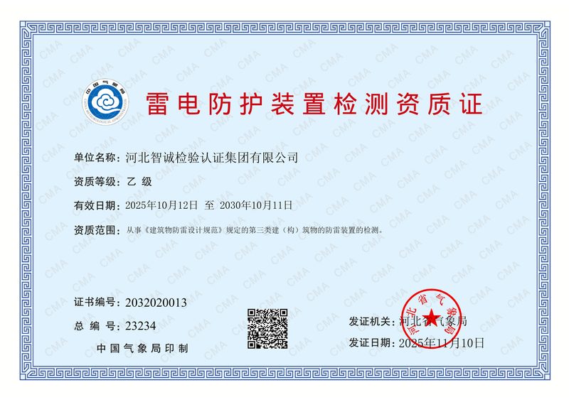 资质证书：雷电防护装置检测资质证