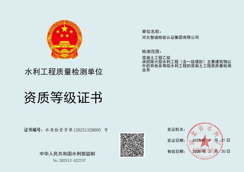 资质证书：水利工程质量检测资质（混凝土乙级）