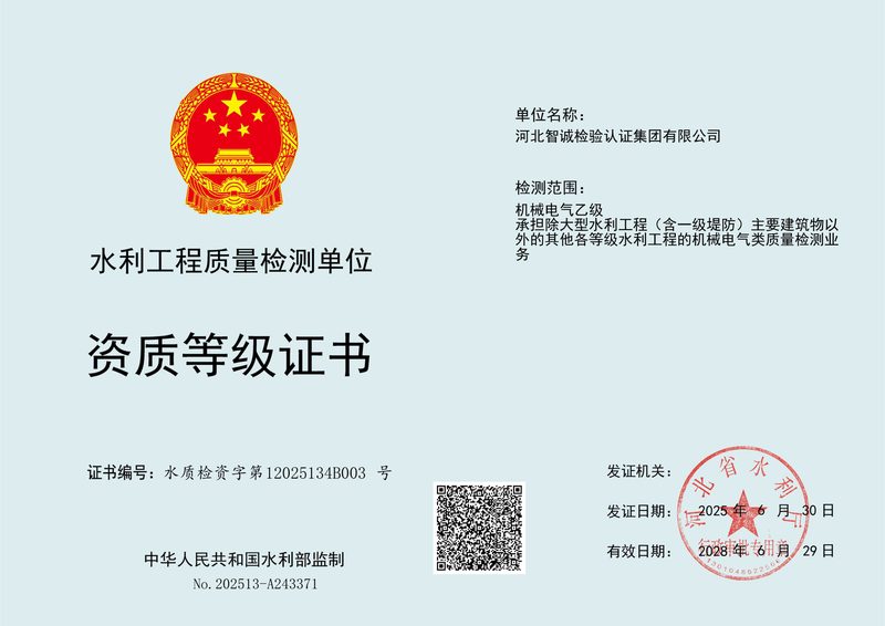 资质证书：水利工程质量检测资质（机械电气乙级）