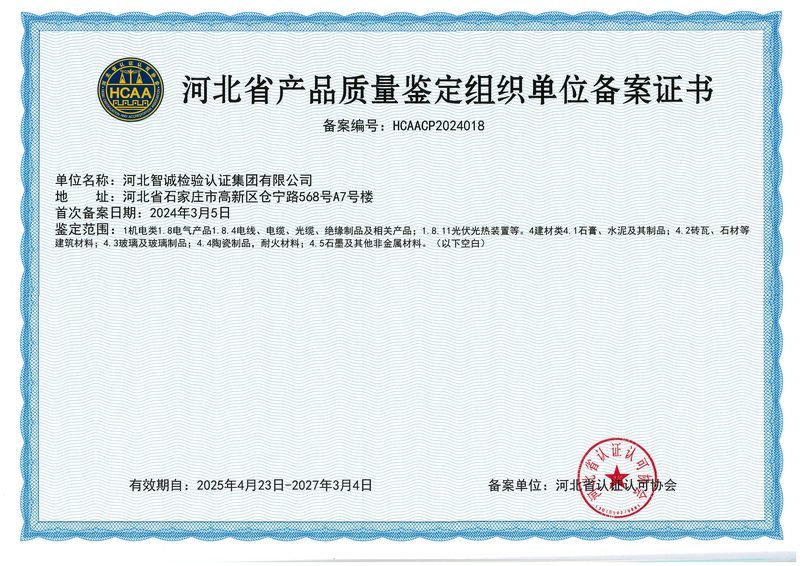 资质证书：产品质量鉴定组织单位备案