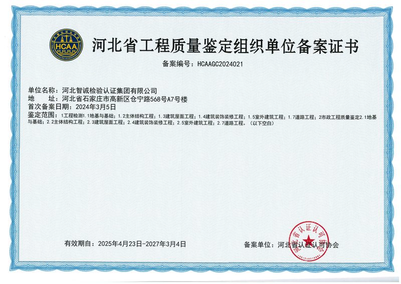 资质证书：建设工程质量鉴定机构备案