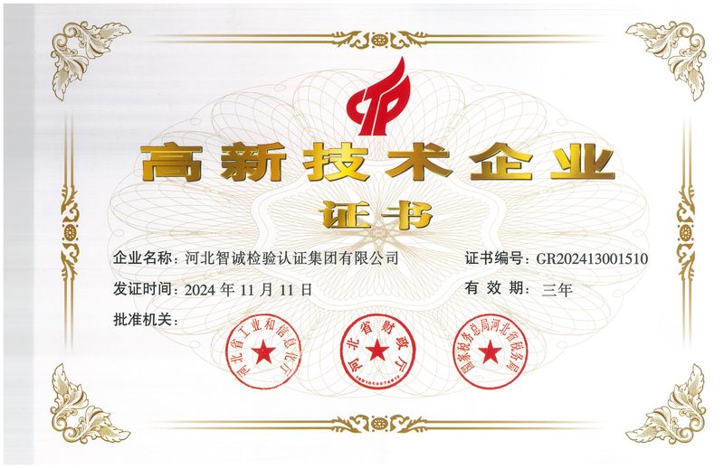 荣誉证书：高新技术企业