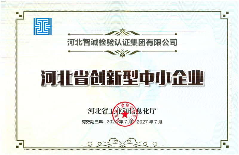 荣誉证书：河北省创新型中小企业