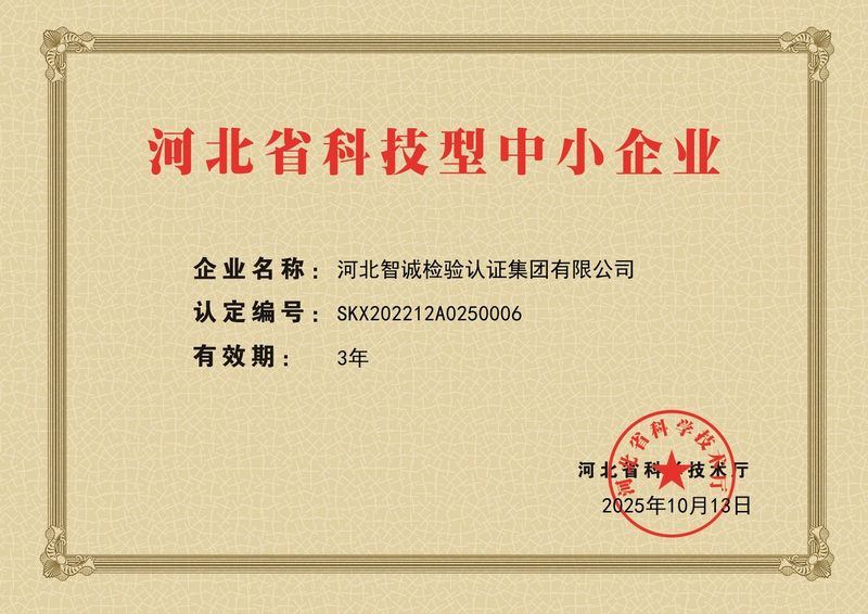 荣誉证书：河北省科技型中小企业