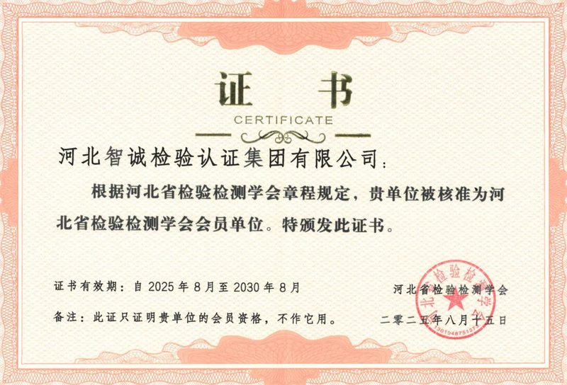 荣誉证书：河北省检验检测学会会员证书