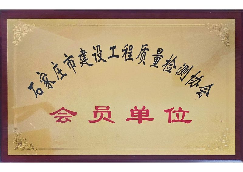 荣誉证书：工程质量检测协会会员单位