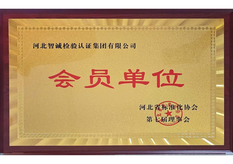 荣誉证书：标准化协会会员单位