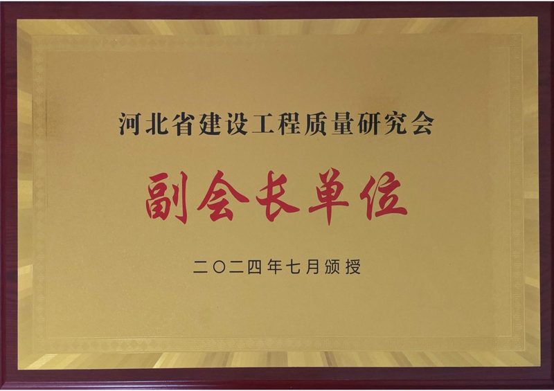 荣誉证书：建设工程质量研究会副会长单位