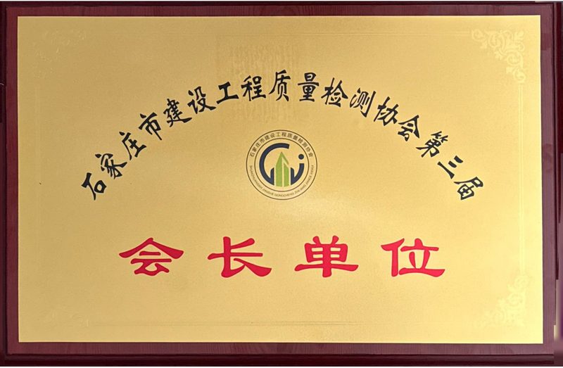 荣誉证书：市检测协会会长单位