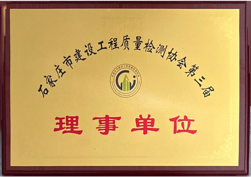 荣誉证书：市检测协会理事单位
