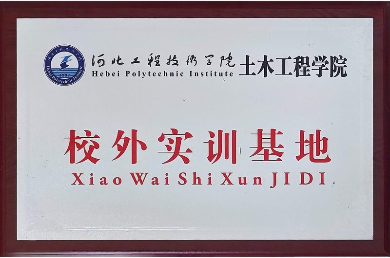荣誉证书：校外实训基地（河北工程技术学院）