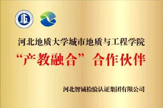 荣誉证书：产教融合合作伙伴（河北地质大学）