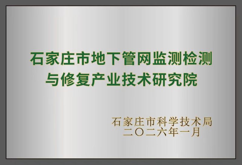 荣誉证书：地下管网产业技术研究院