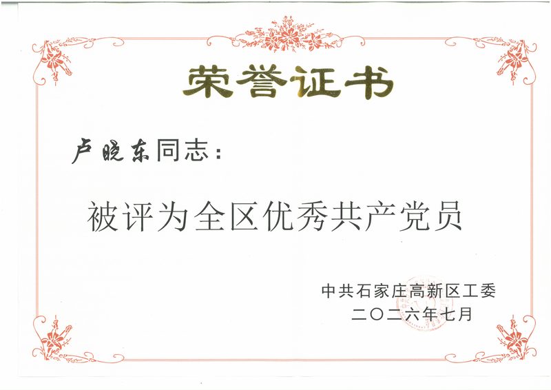 荣誉证书：全区优秀共产党员