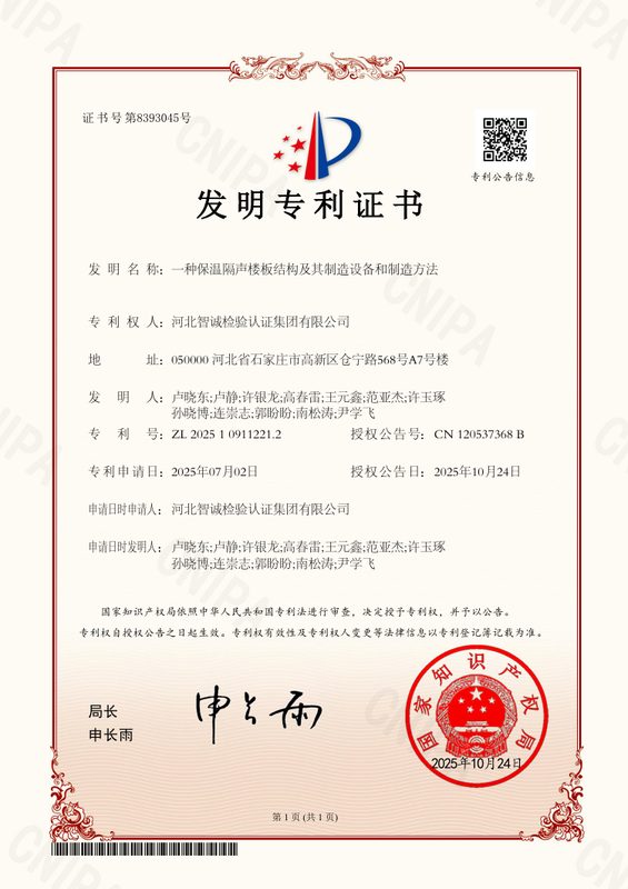 发明专利证书：一种保温隔声楼板结构及其制造设备和制造方法