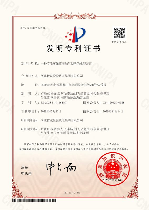 发明专利证书：一种节能环保蒸压加气砌块的成型装置