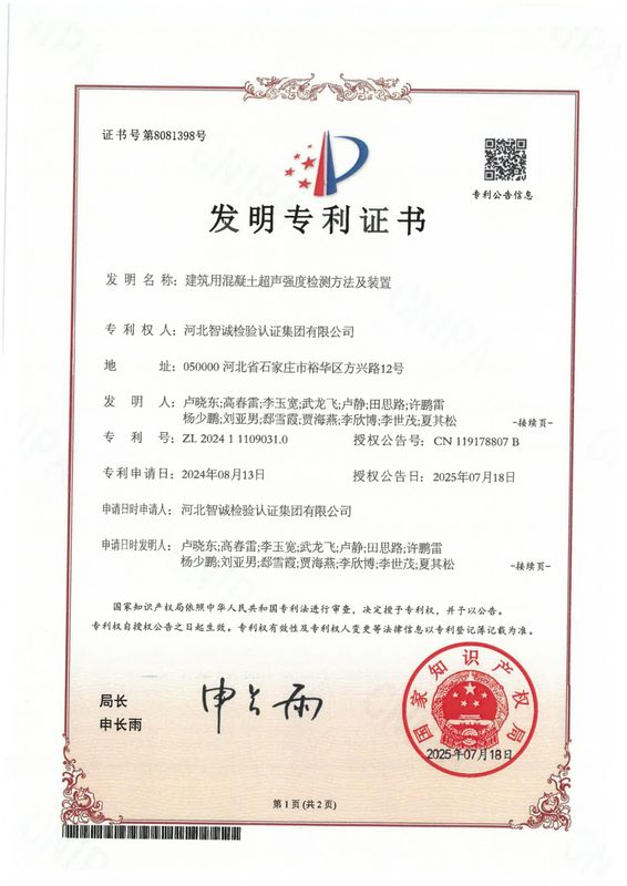 发明专利证书：建筑用混凝土超声强度检测方法及装置