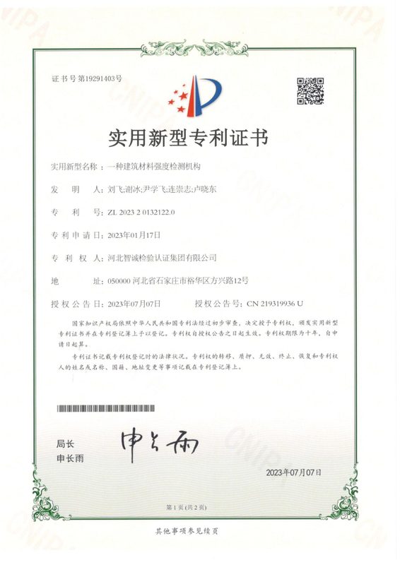 实用新型专利证书：一种建筑材料强度检测机构