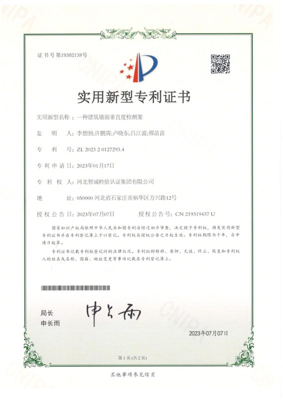实用新型专利证书：一种建筑墙面垂直度检测架