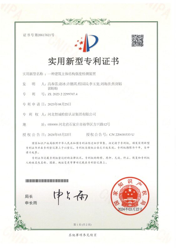 实用新型专利证书：一种建筑主体结构强度检测装置