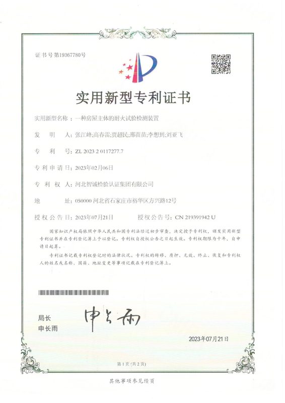 实用新型专利证书：一种房屋主体的耐火试验检测装置