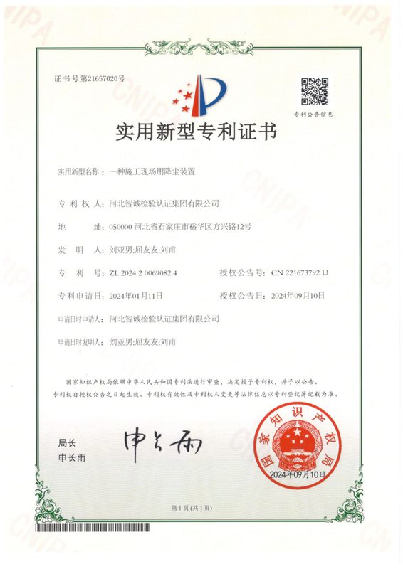 实用新型专利证书：一种施工现场用降尘装置