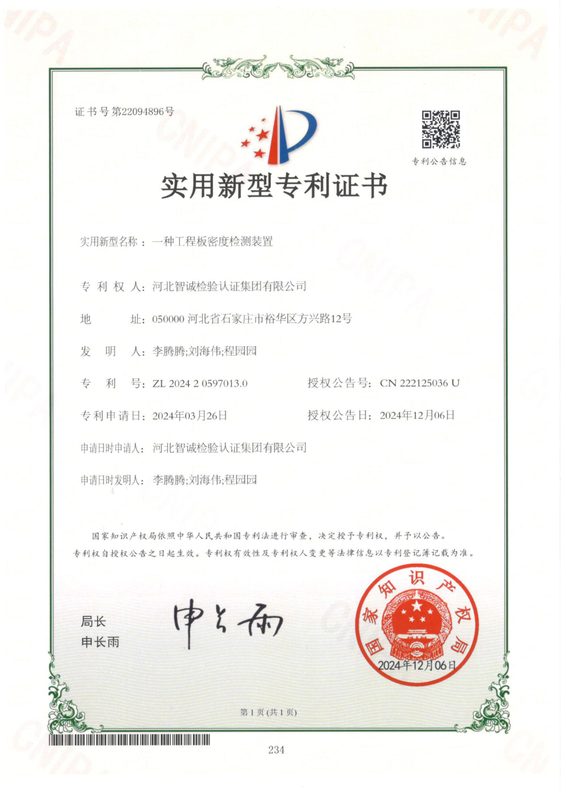 实用新型专利证书：一种工程板密度检测装置