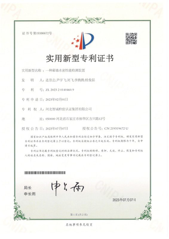 实用新型专利证书：一种幕墙水密性能检测装置