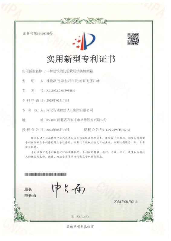 实用新型专利证书：一种建筑消防验收用消防检测箱