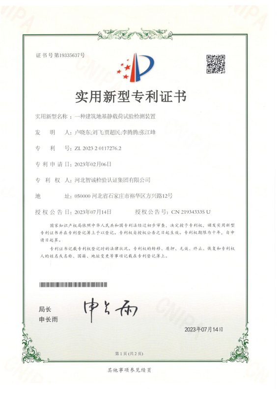 实用新型专利证书：一种建筑地基静载荷试验检测装置