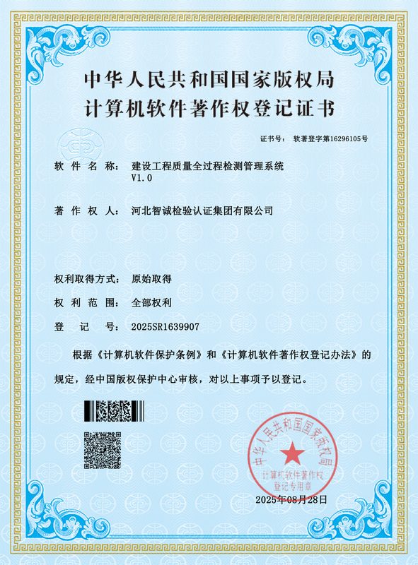 软件著作权证书：建设工程质量全过程检测管理系统 V1.0